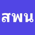 เทศบาลเมืองสองพี่น้อง Profile Picture